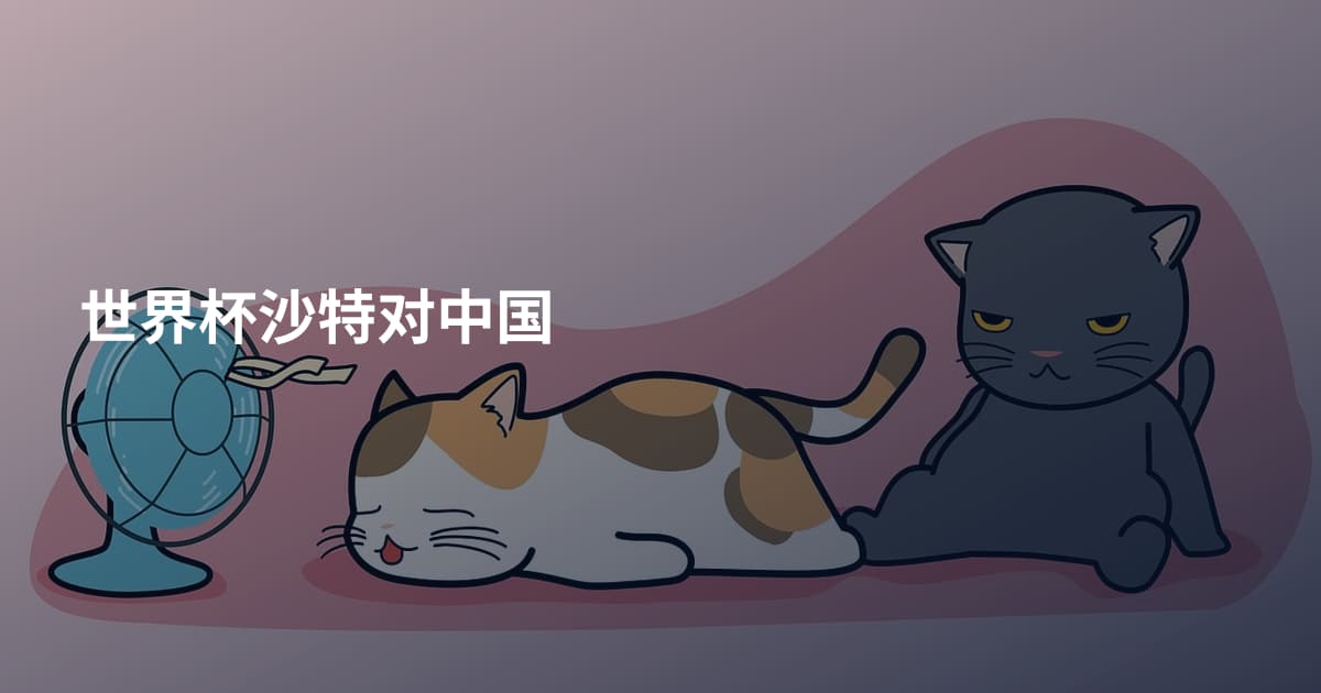 世界杯沙特对中国
