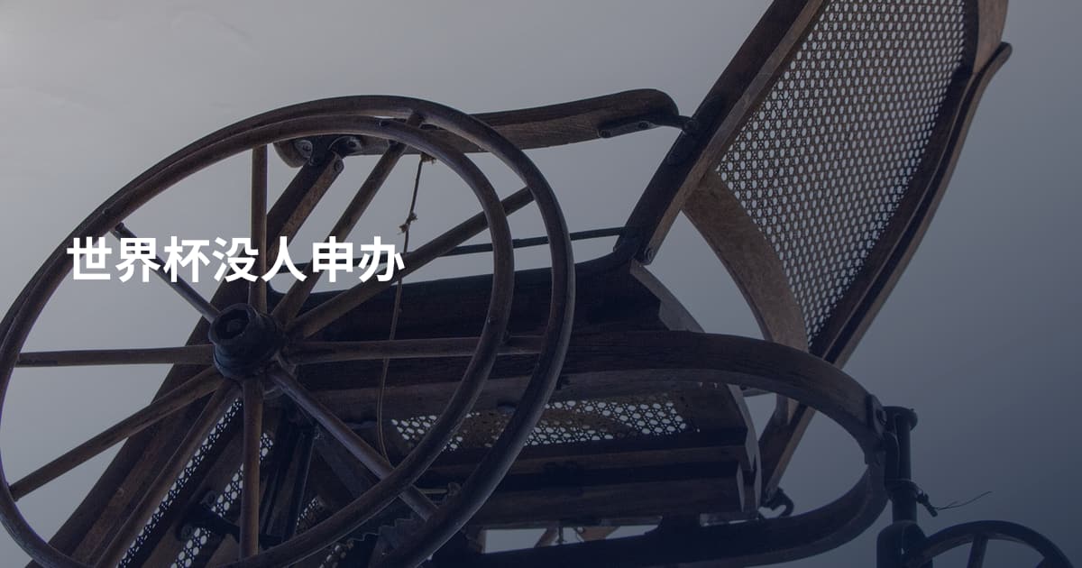世界杯没人申办