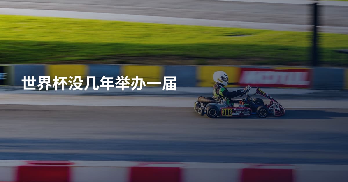 世界杯没几年举办一届