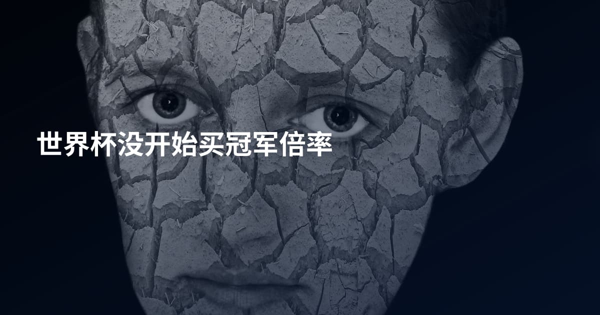 世界杯没开始买冠军倍率