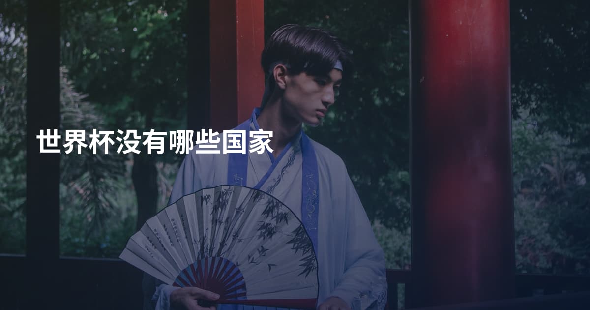 世界杯没有哪些国家