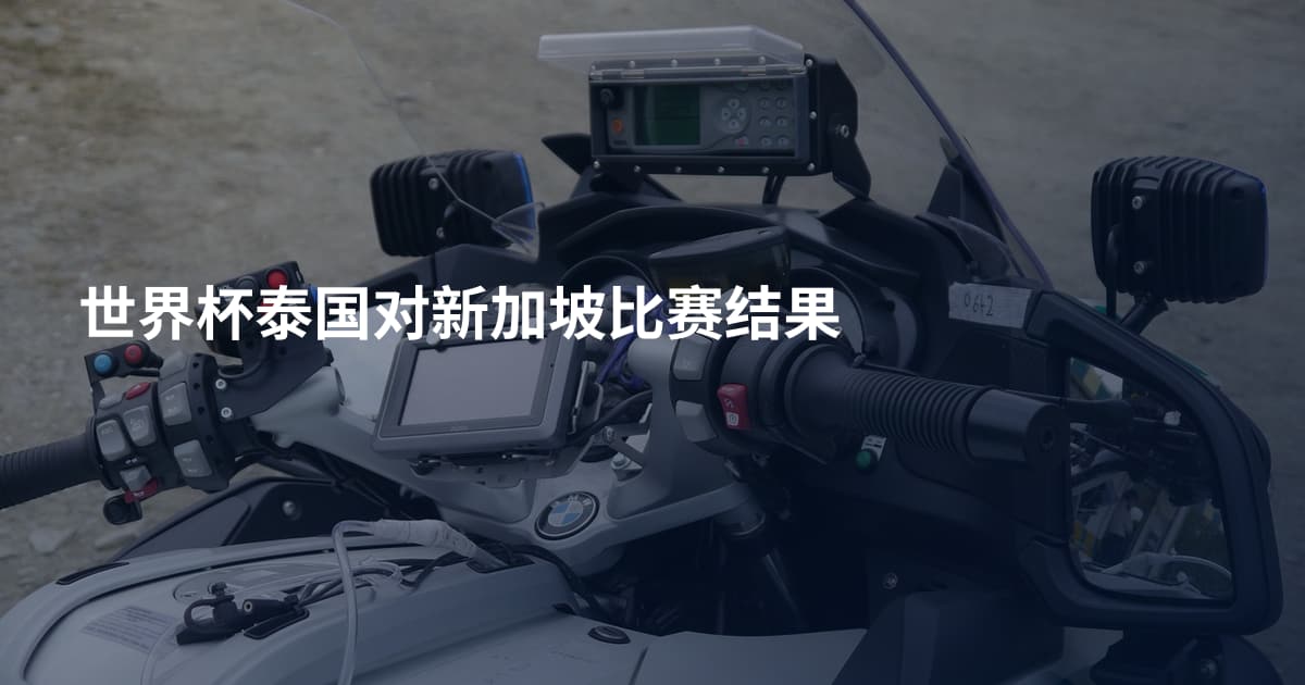 世界杯泰国对新加坡比赛结果