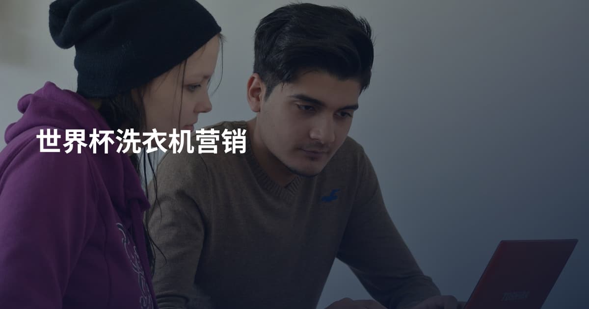 世界杯洗衣机营销