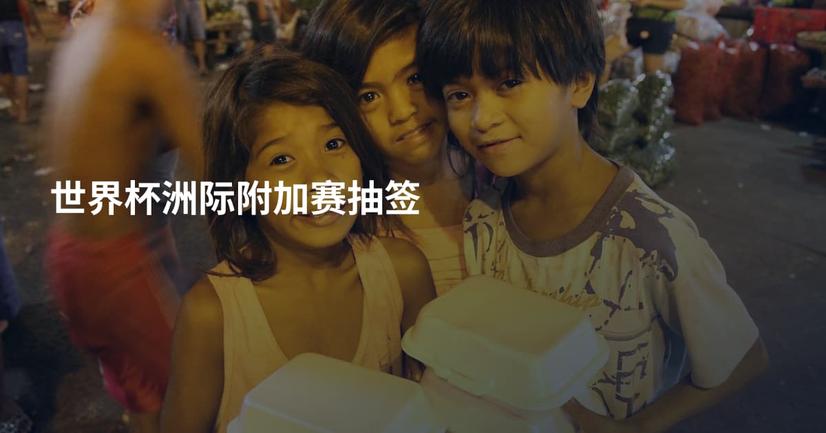 世界杯洲际附加赛抽签