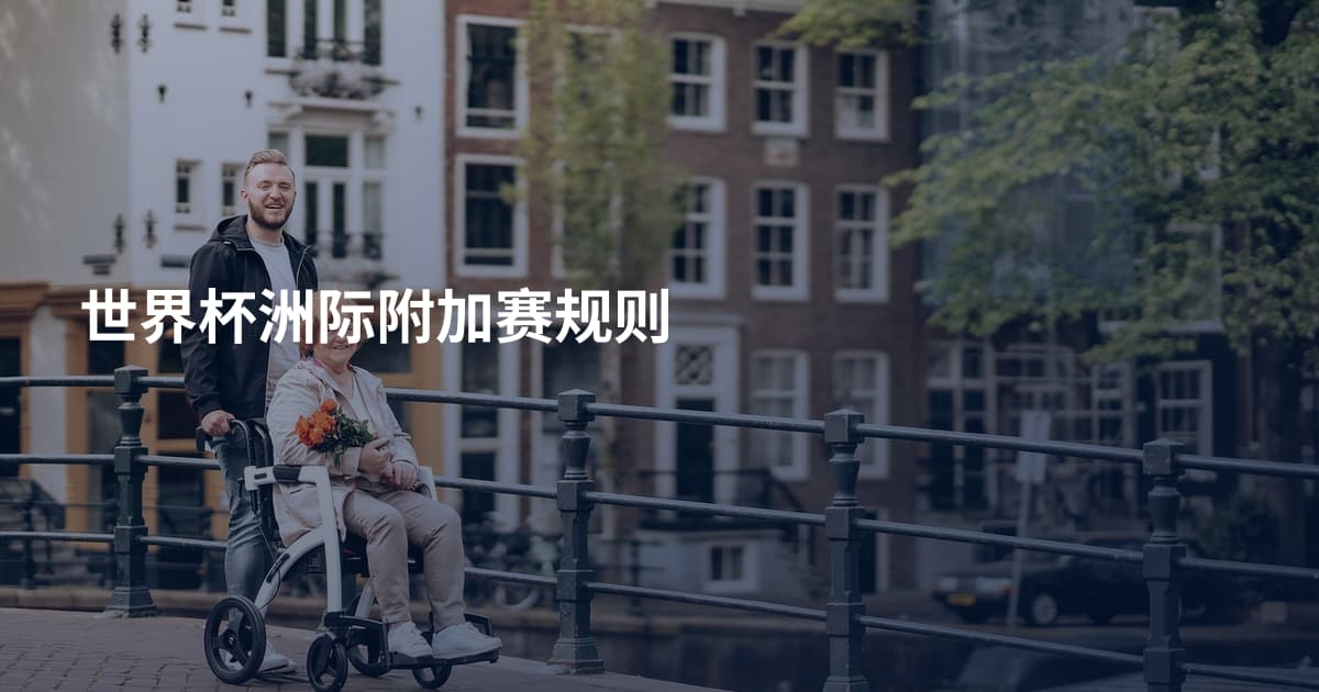 世界杯洲际附加赛规则