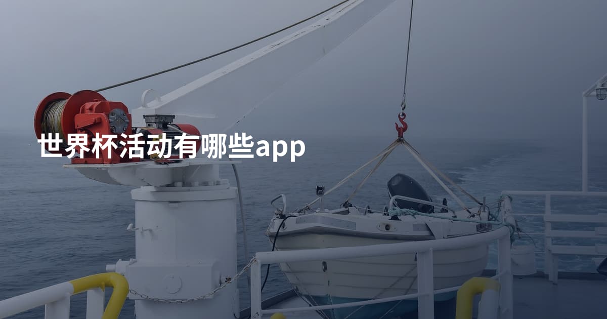 世界杯活动有哪些app