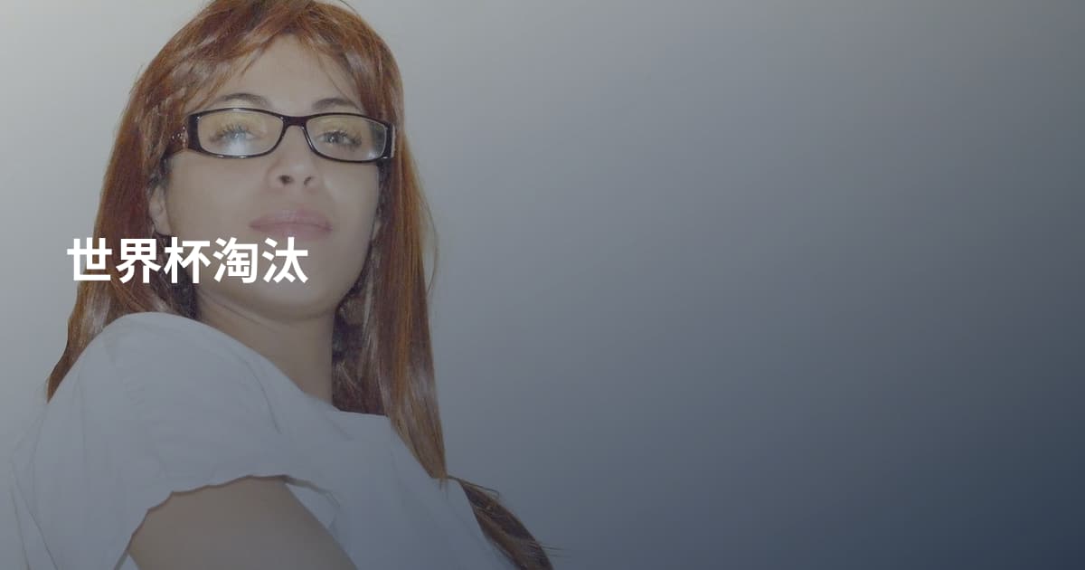 世界杯淘汰