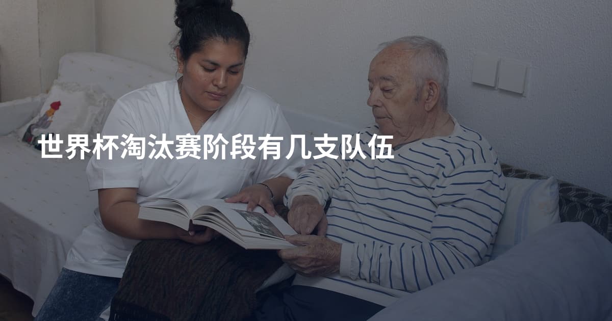 世界杯淘汰赛阶段有几支队伍
