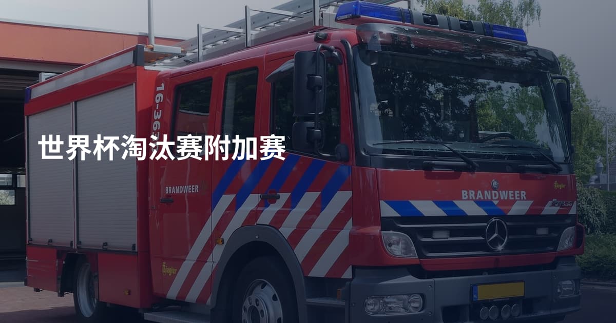 世界杯淘汰赛附加赛