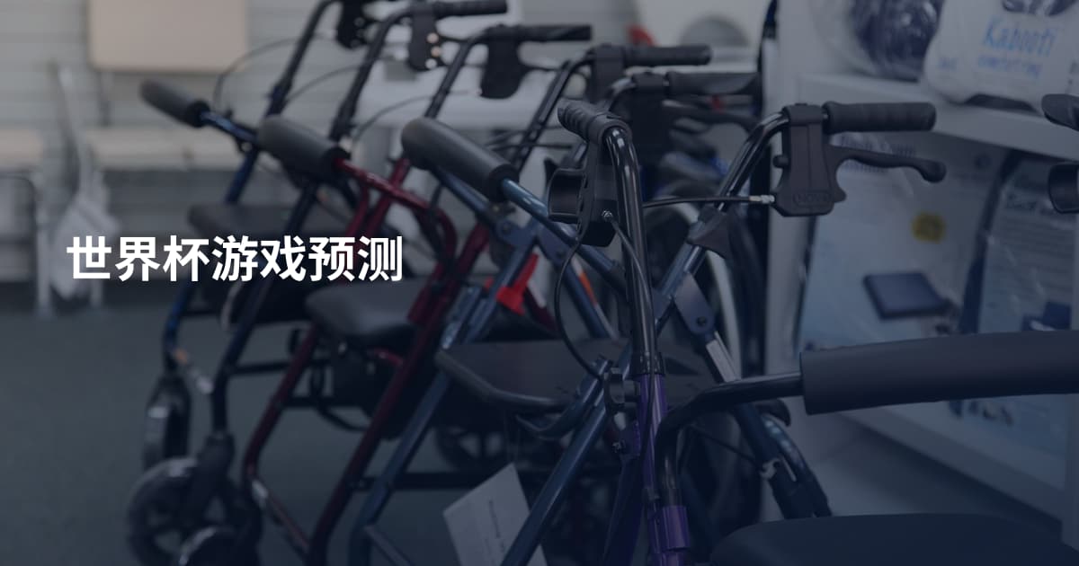 世界杯游戏预测