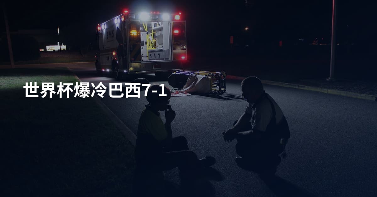 世界杯爆冷巴西7-1