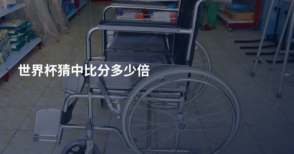 世界杯猜中比分多少倍