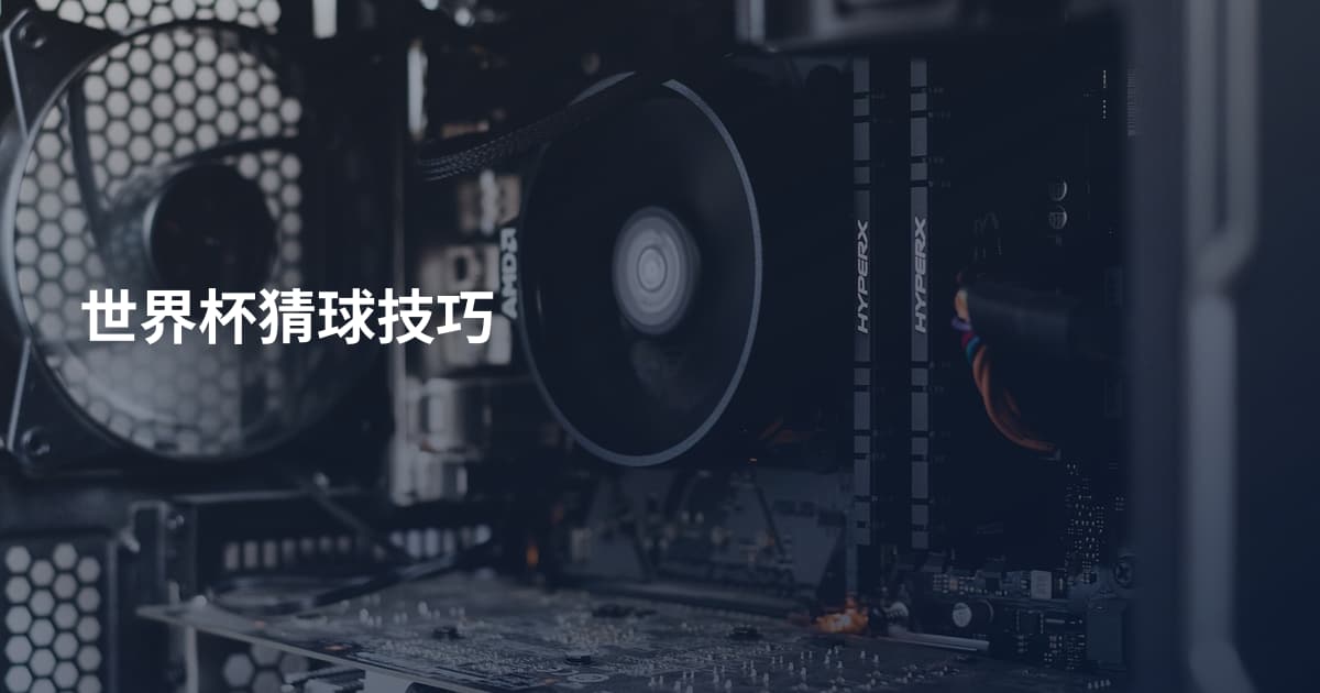 世界杯猜球技巧