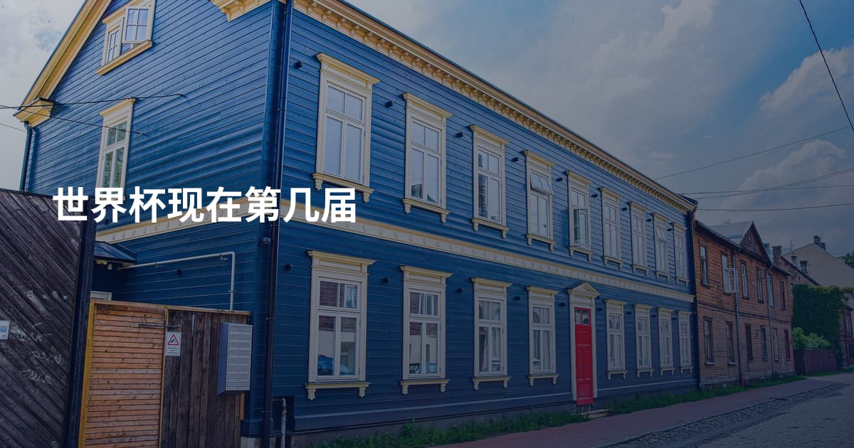 世界杯现在第几届
