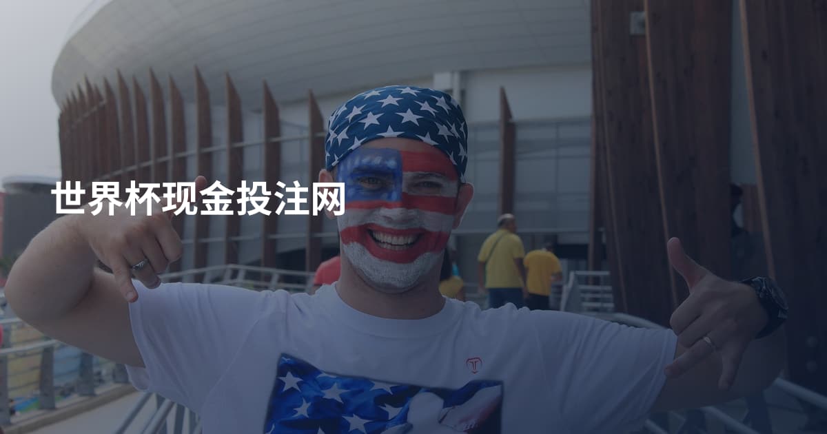世界杯现金投注网