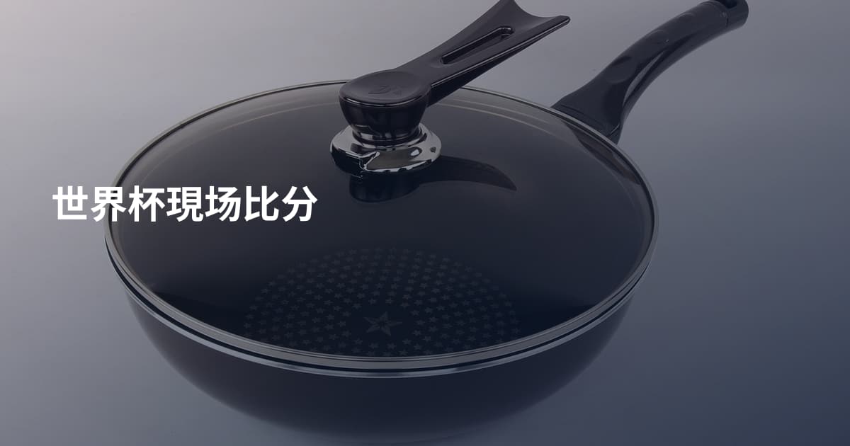 世界杯現场比分