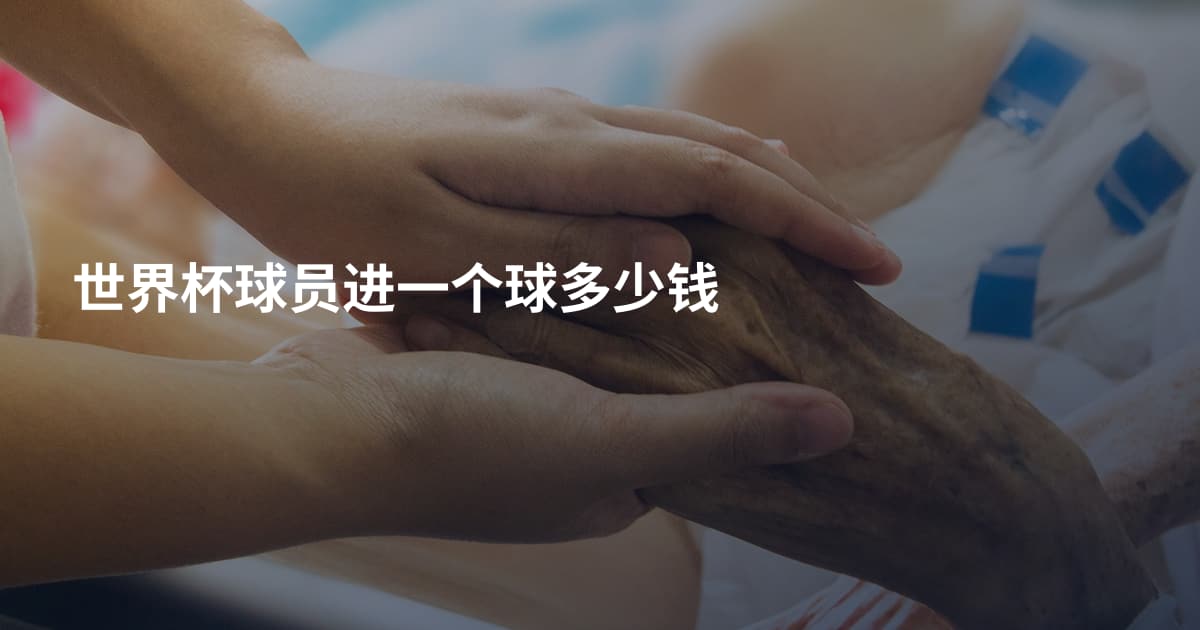 世界杯球员进一个球多少钱