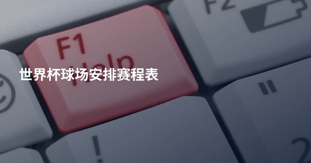 世界杯球场安排赛程表