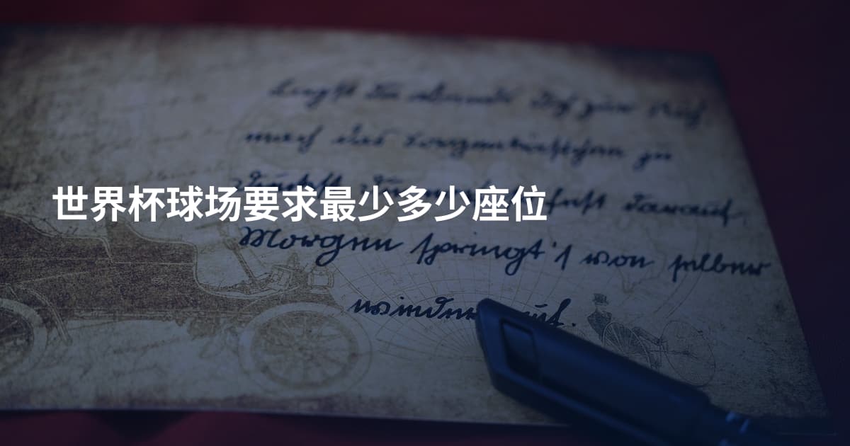 世界杯球场要求最少多少座位