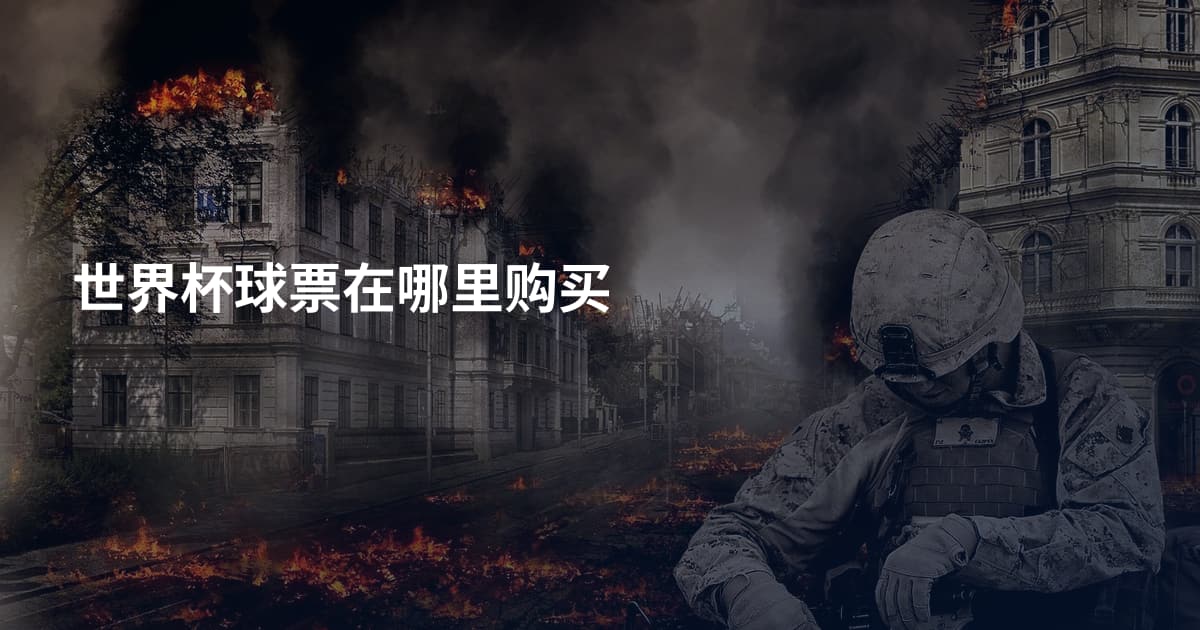 世界杯球票在哪里购买