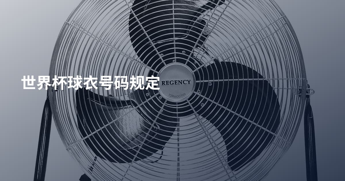 世界杯球衣号码规定