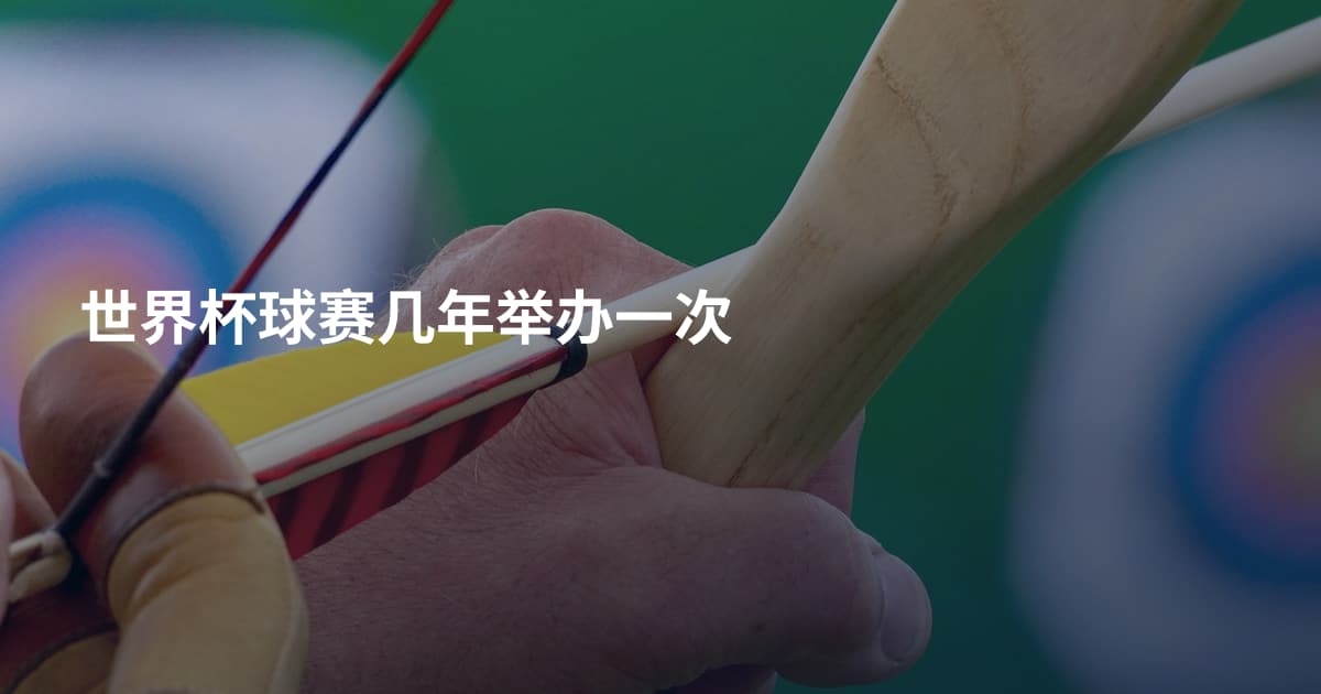 世界杯球赛几年举办一次