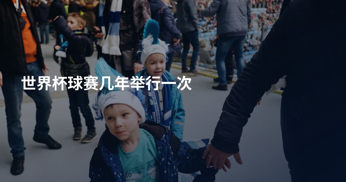 世界杯球赛几年举行一次