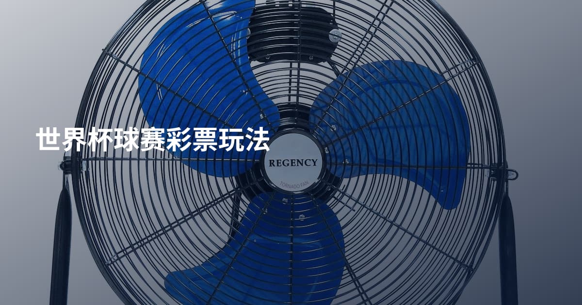 世界杯球赛彩票玩法