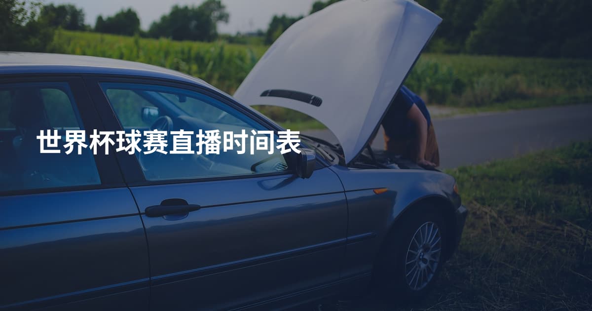 世界杯球赛直播时间表