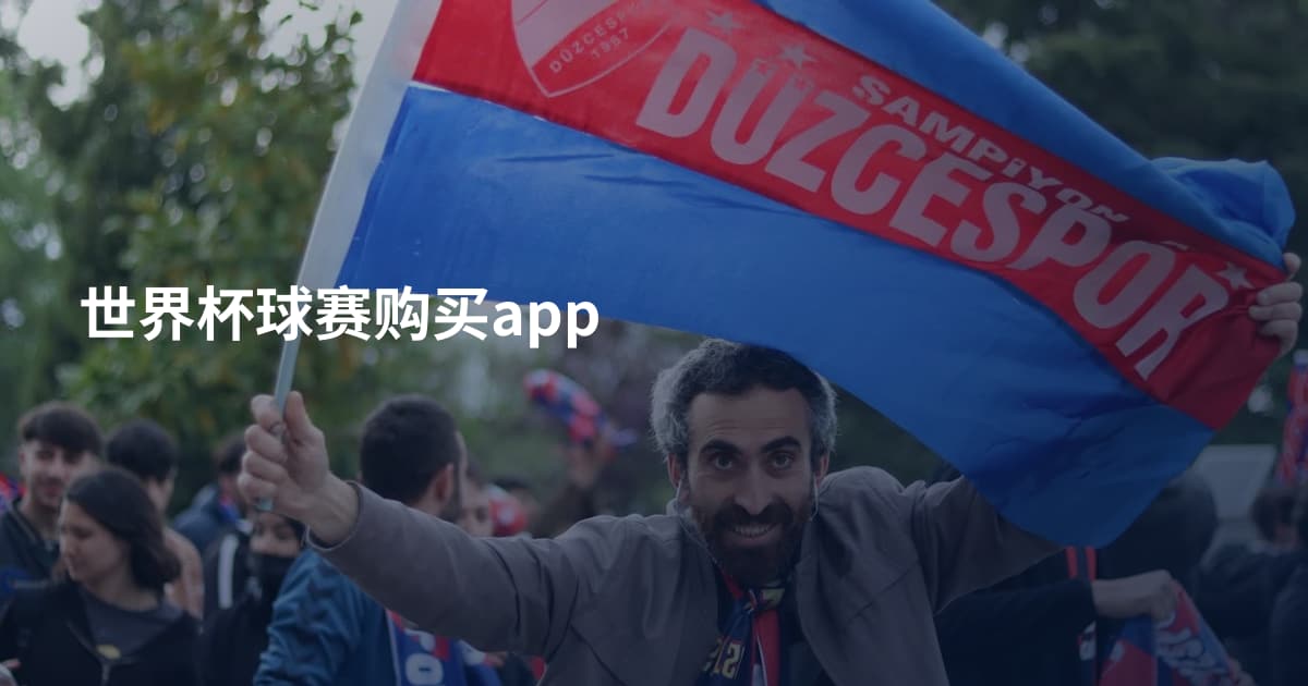 世界杯球赛购买app