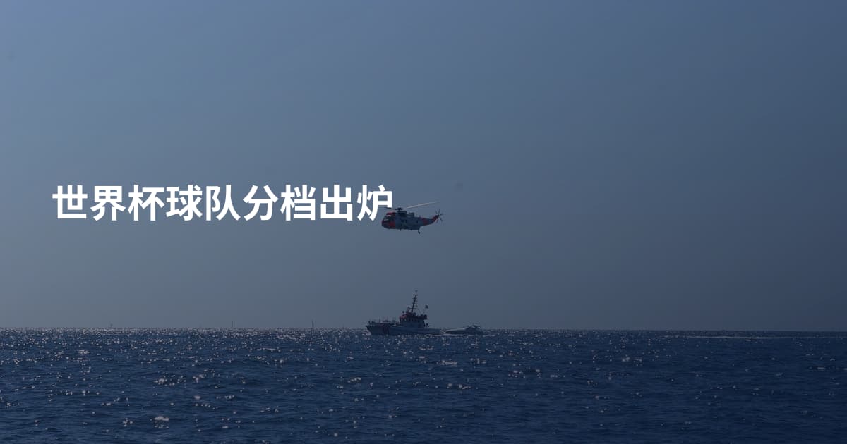 世界杯球队分档出炉
