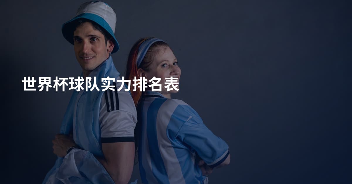 世界杯球队实力排名表
