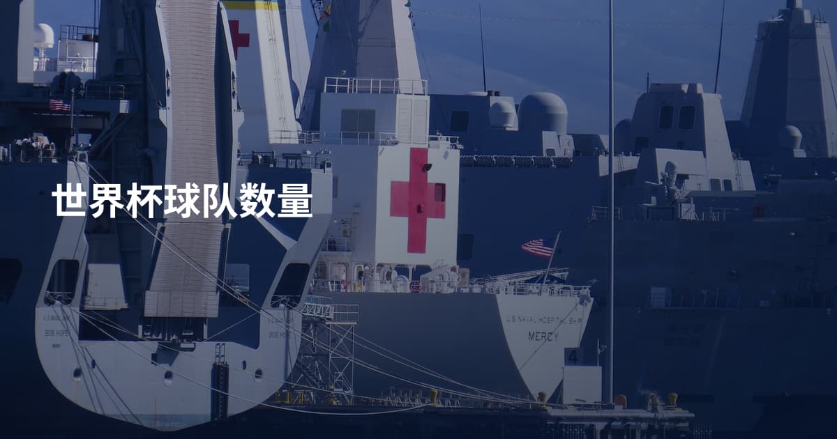 世界杯球队数量