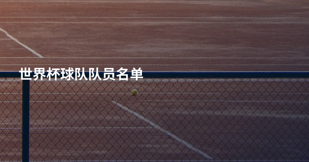 世界杯球队队员名单