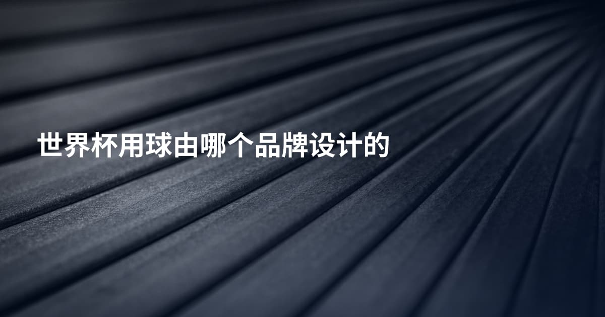 世界杯用球由哪个品牌设计的
