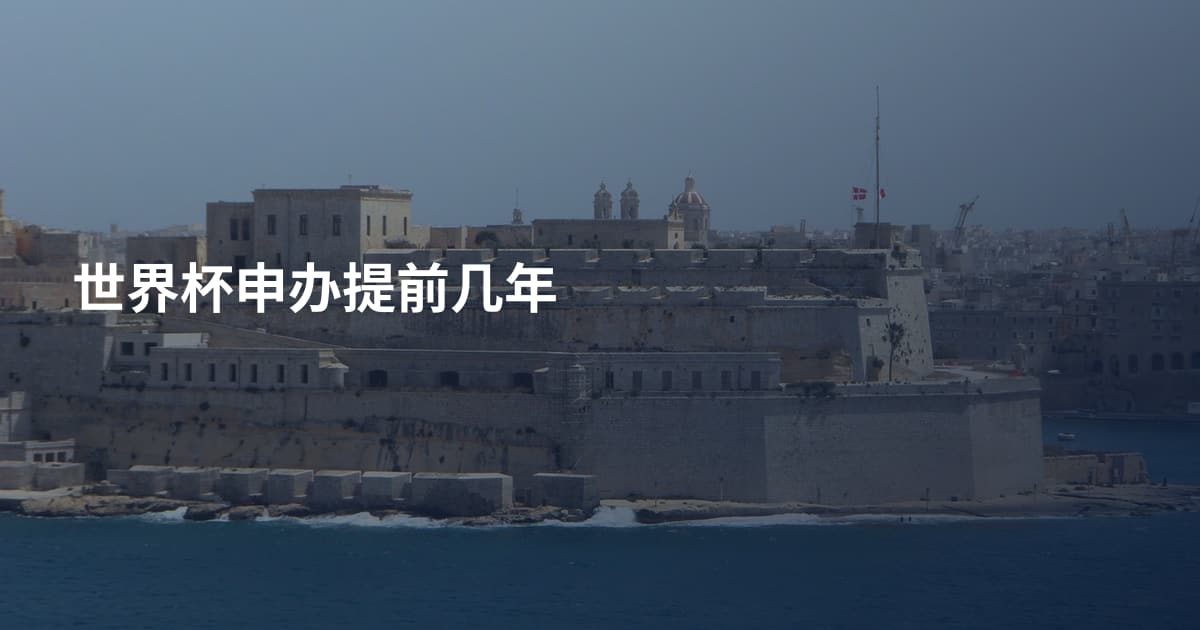 世界杯申办提前几年