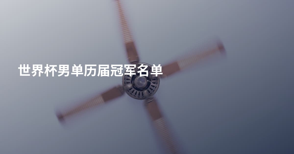 世界杯男单历届冠军名单