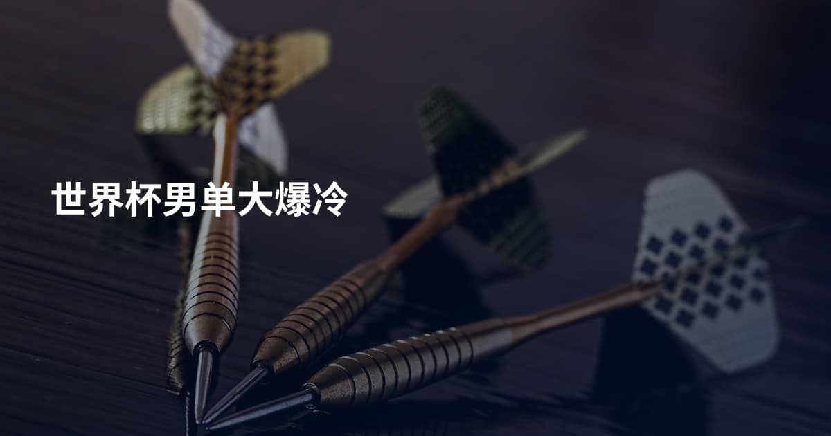 世界杯男单大爆冷