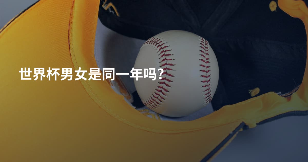 世界杯男女是同一年吗?