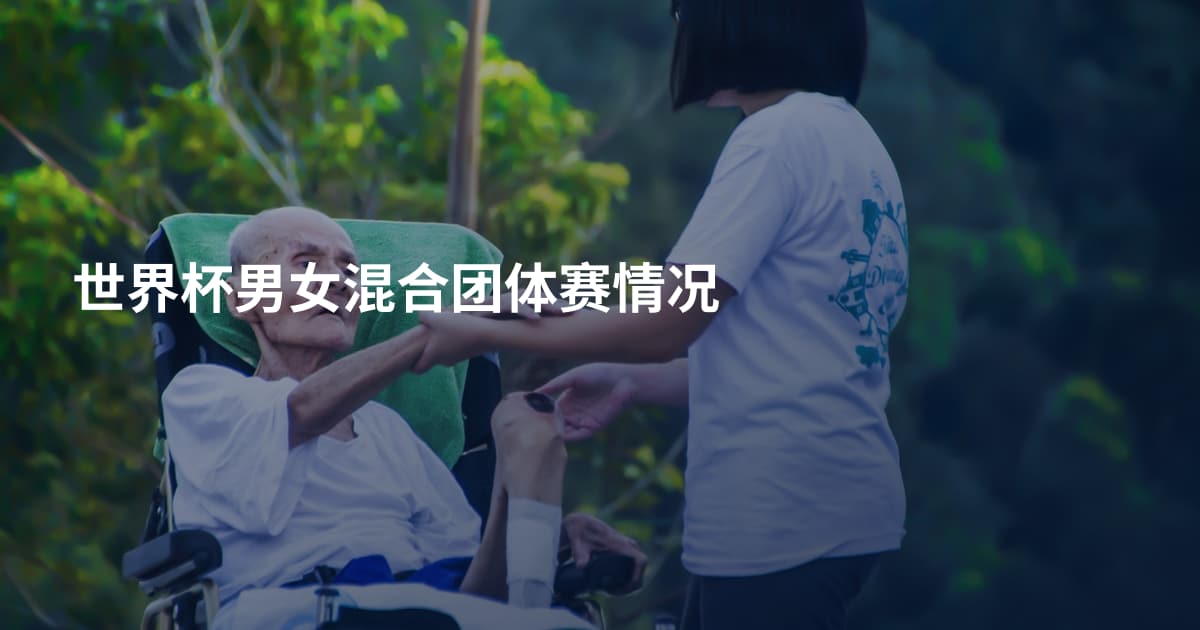 世界杯男女混合团体赛情况