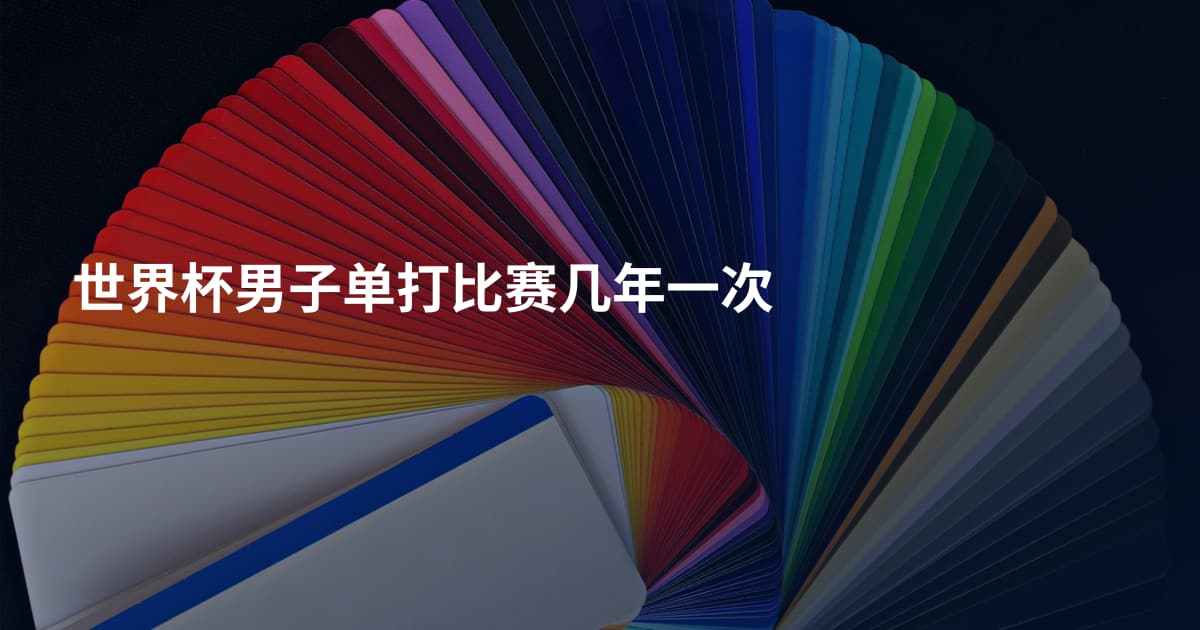 世界杯男子单打比赛几年一次