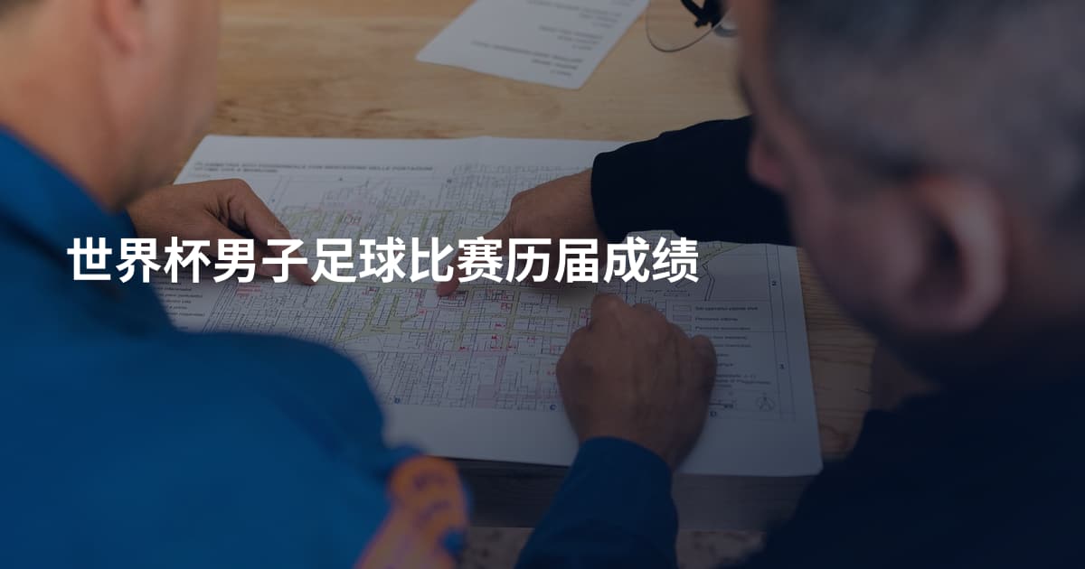 世界杯男子足球比赛历届成绩