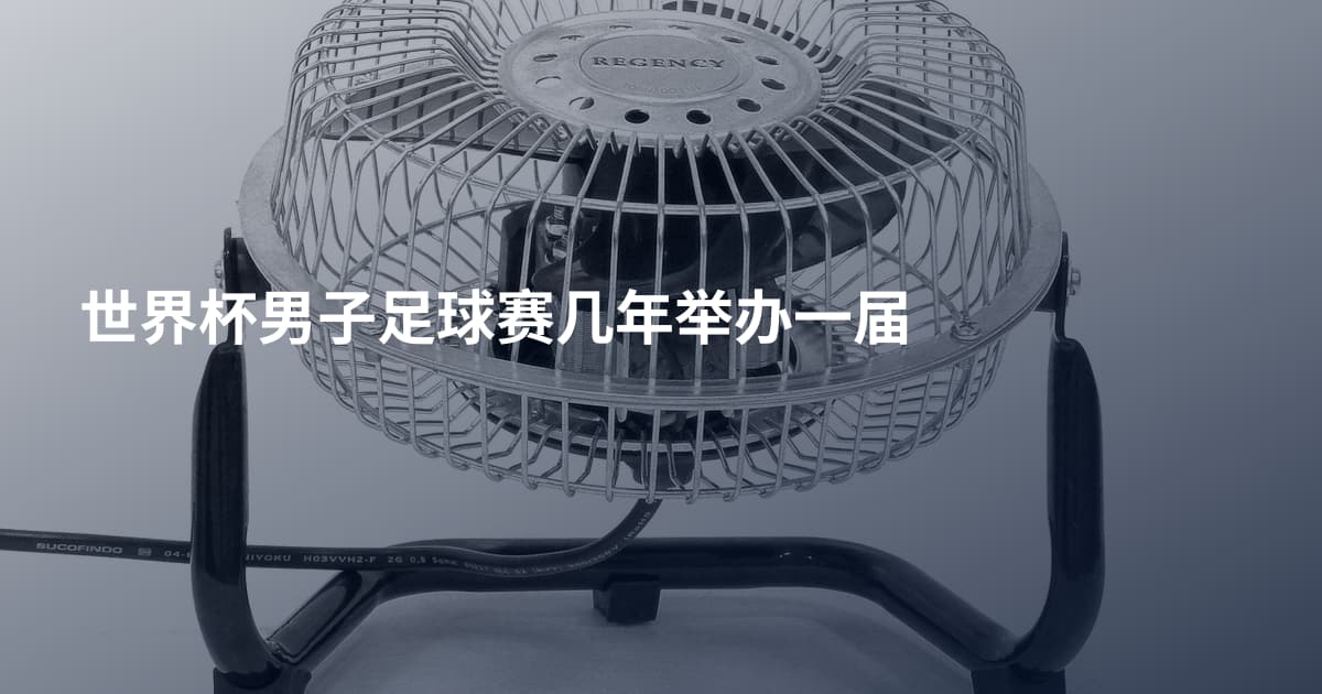 世界杯男子足球赛几年举办一届