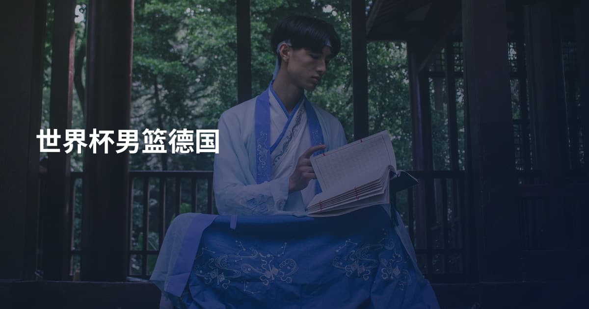 世界杯男篮德国