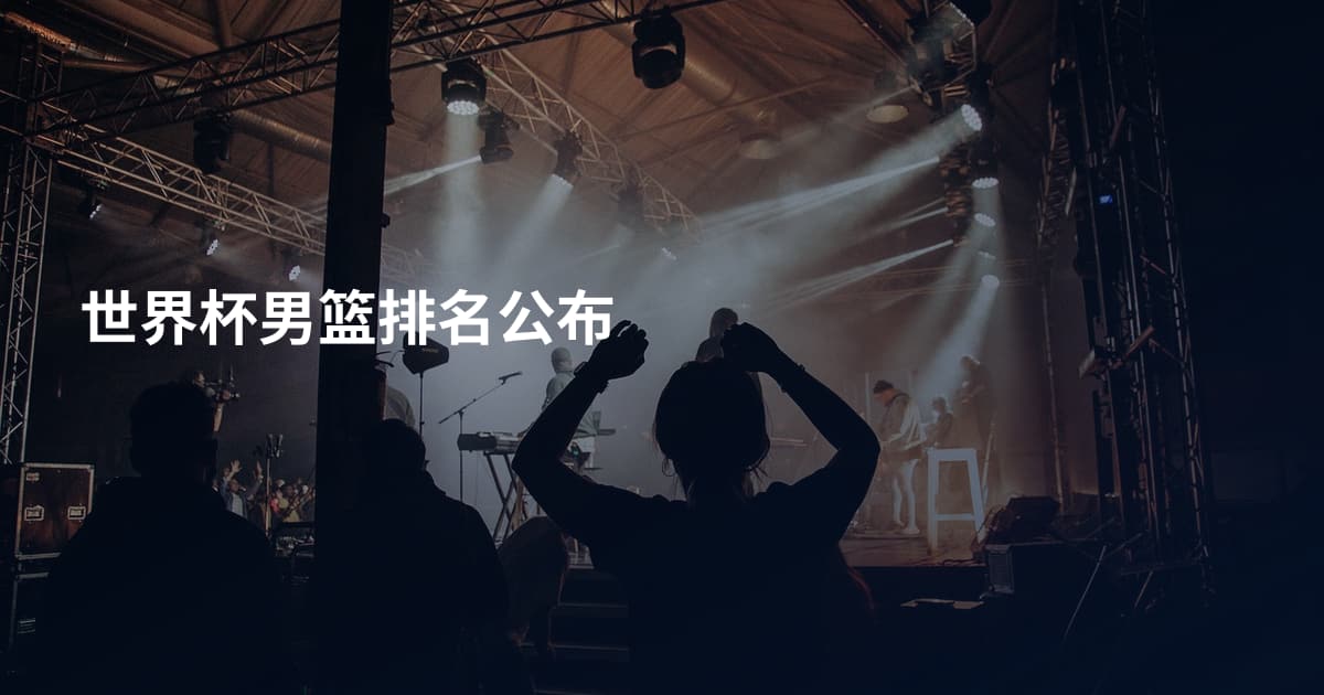 世界杯男篮排名公布