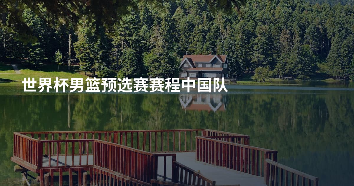 世界杯男篮预选赛赛程中国队
