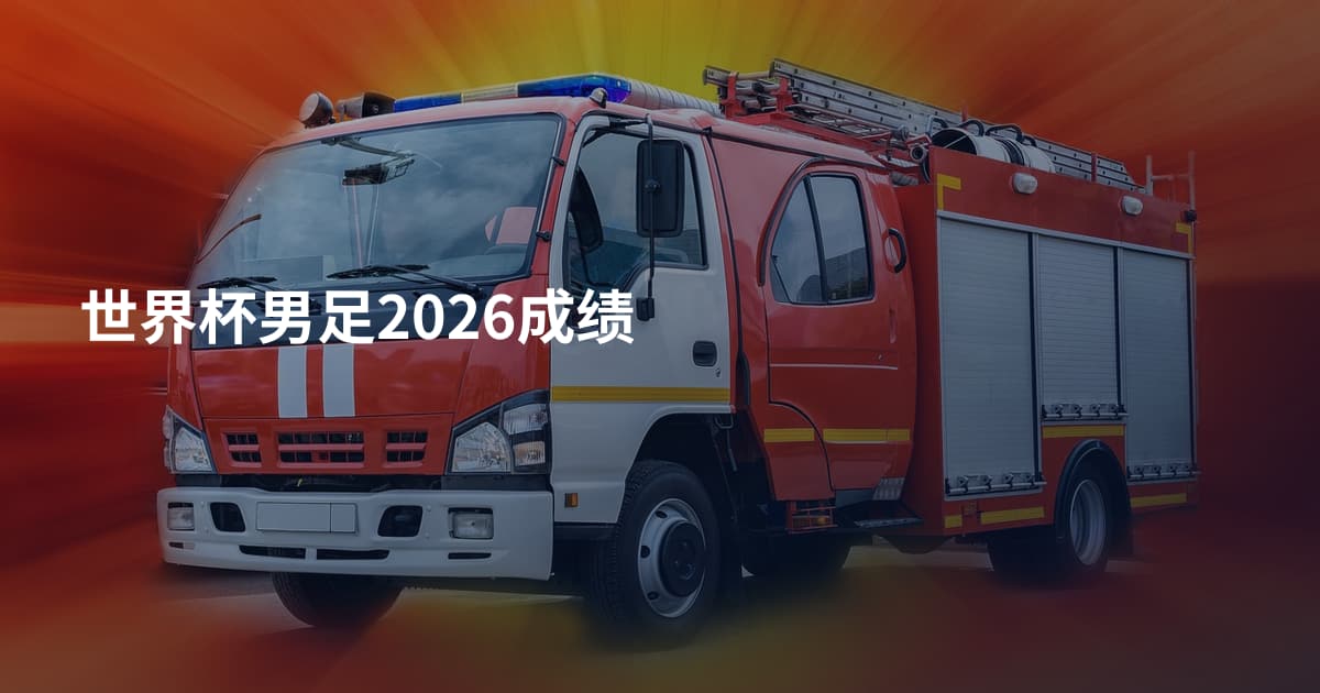 世界杯男足2026成绩