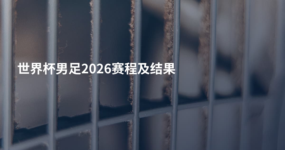 世界杯男足2026赛程及结果