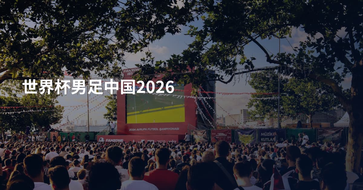 世界杯男足中国2026