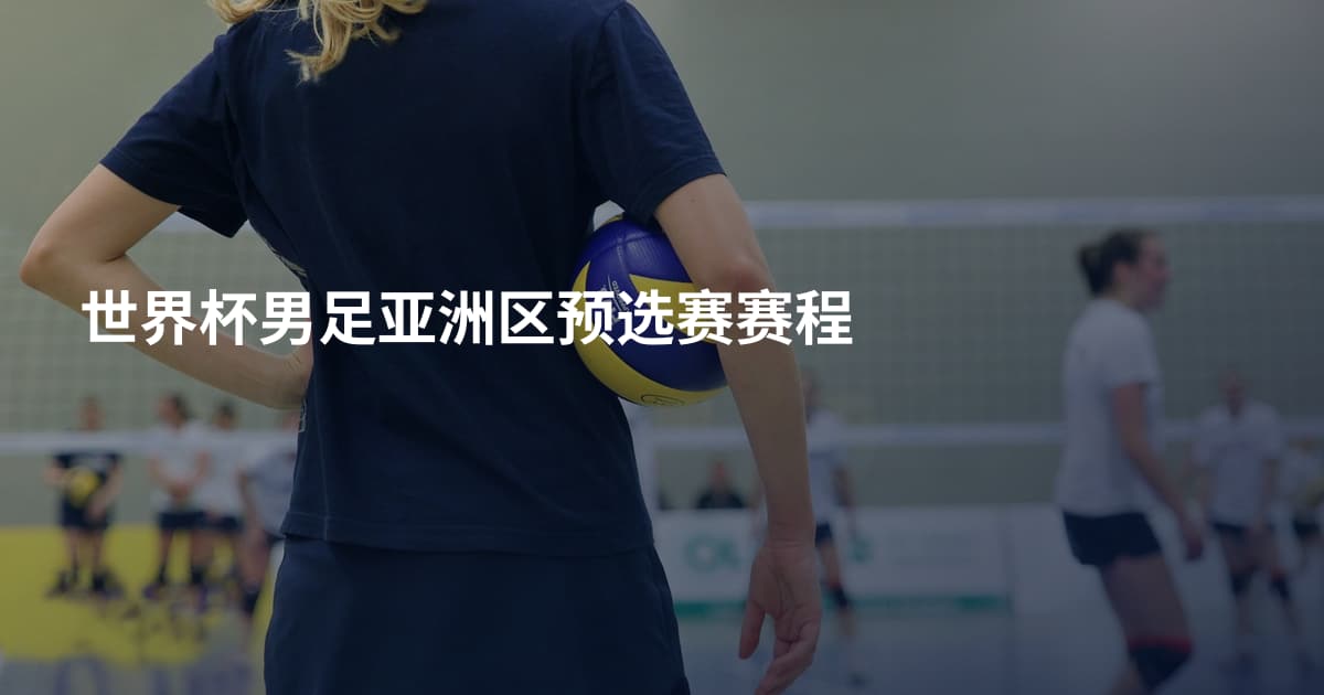 世界杯男足亚洲区预选赛赛程